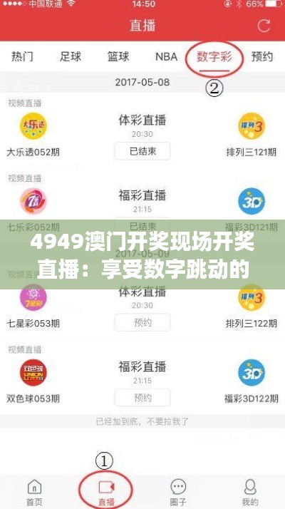 4949澳门开奖现场开奖直播:享受数字跳动的无限魅力