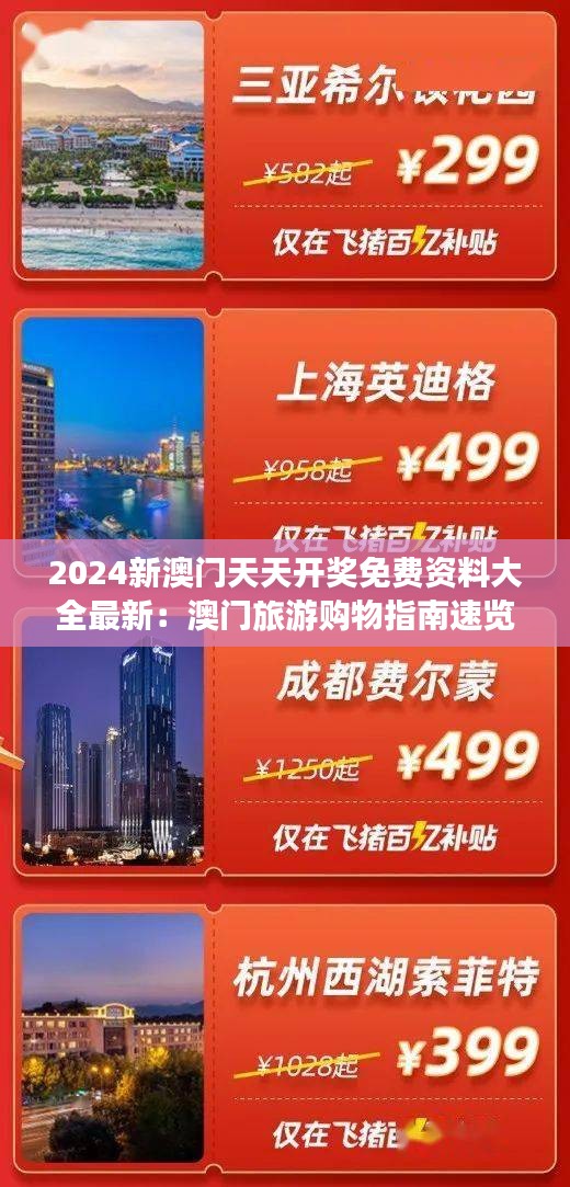 2024新澳门天天开奖免费资料大全最新:澳门旅游购物指南速览