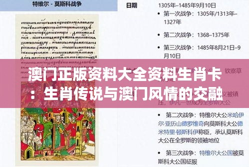 澳门正版资料大全资料生肖卡:生肖传说与澳门风情的交融