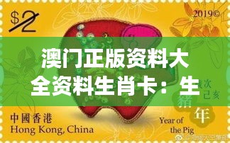澳门正版资料大全资料生肖卡:生肖传说与澳门风情的交融