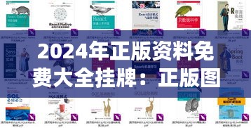 2024年正版资料免费大全挂牌:正版图书尽在掌握,学无止境