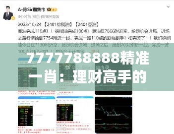 7777788888精准一肖:理财高手的投资之道