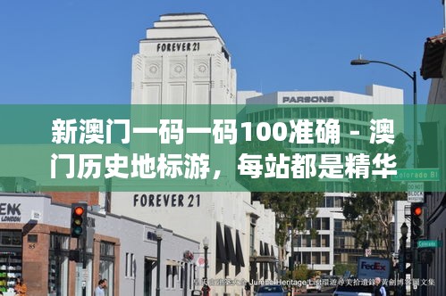 新澳门一码一码100准确 - 澳门历史地标游,每站都是精华