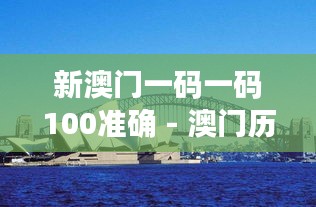 新澳门一码一码100准确 - 澳门历史地标游,每站都是精华