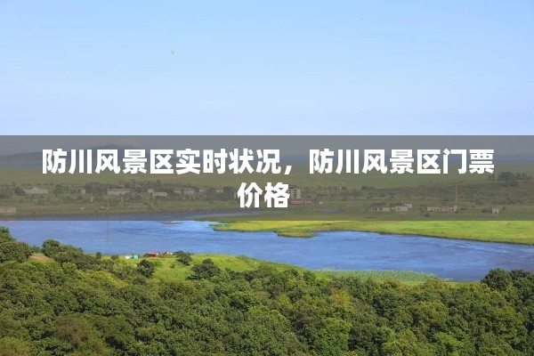 防川风景区实时状况,防川风景区门票价格