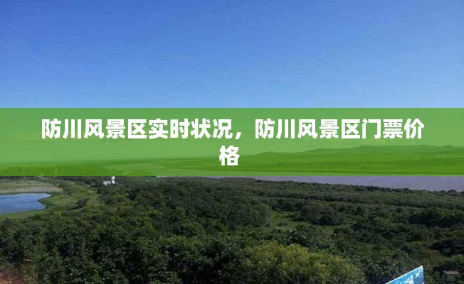 防川风景区实时状况,防川风景区门票价格