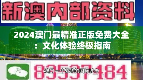 2024澳门最精准正版免费大全:文化体验终极指南