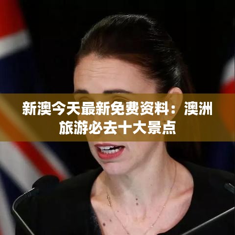 新澳今天最新免费资料:澳洲旅游必去十大景点