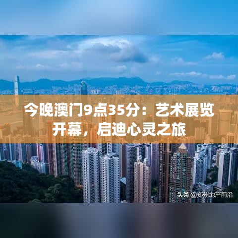 今晚澳门9点35分:艺术展览开幕,启迪心灵之旅