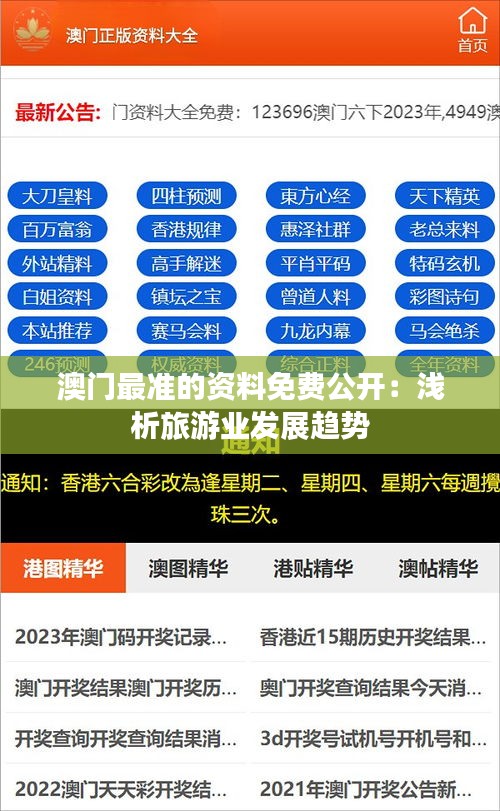 澳门最准的资料免费公开:浅析旅游业发展趋势