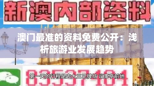 澳门最准的资料免费公开:浅析旅游业发展趋势