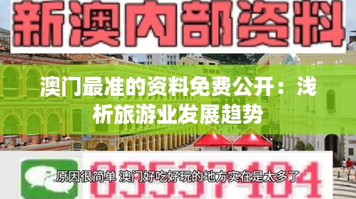 澳门最准的资料免费公开:浅析旅游业发展趋势