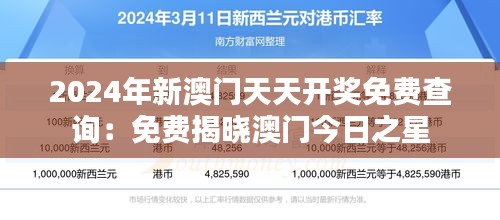 2024年新澳门天天开奖免费查询:免费揭晓澳门今日之星