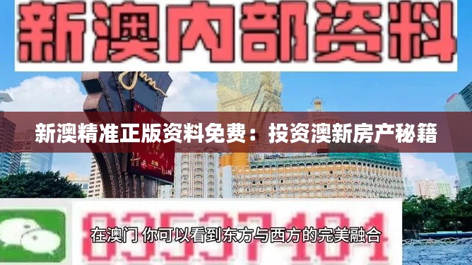 新澳精准正版资料免费:投资澳新房产秘籍