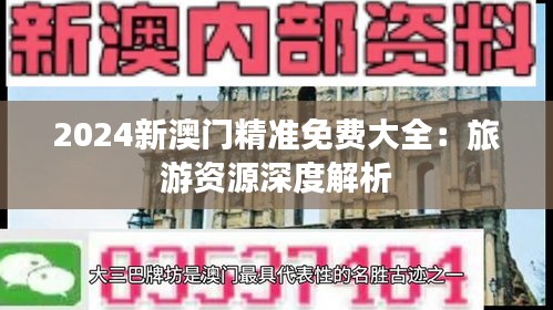 2024新澳门精准免费大全:旅游资源深度解析