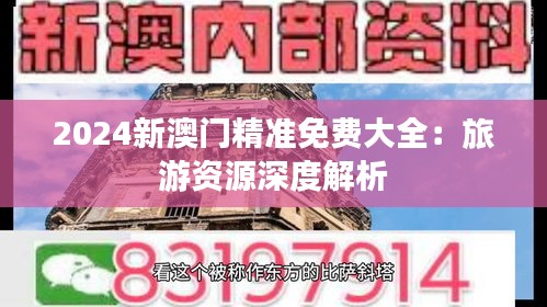 2024新澳门精准免费大全:旅游资源深度解析