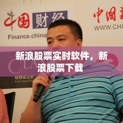 新浪股票实时软件,新浪股票下载