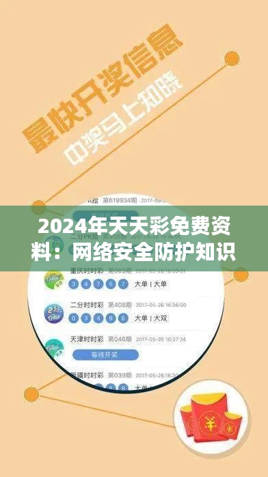 2024年天天彩免费资料:网络安全防护知识免费学