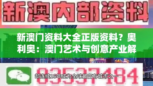 新澳门资料大全正版资料?奥利奥:澳门艺术与创意产业解析
