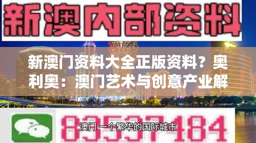 新澳门资料大全正版资料?奥利奥:澳门艺术与创意产业解析