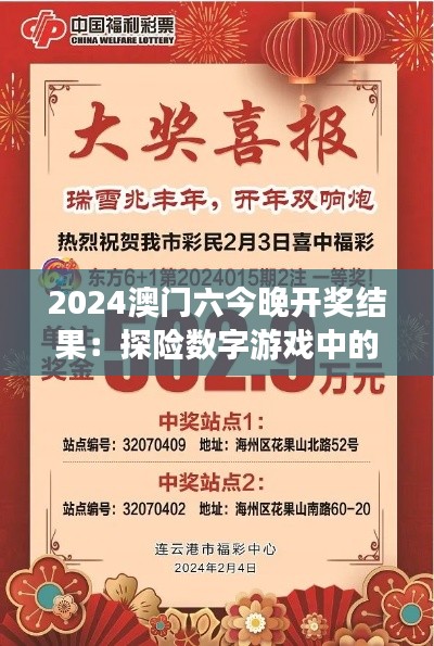 2024澳门六今晚开奖结果:探险数字游戏中的奥秘