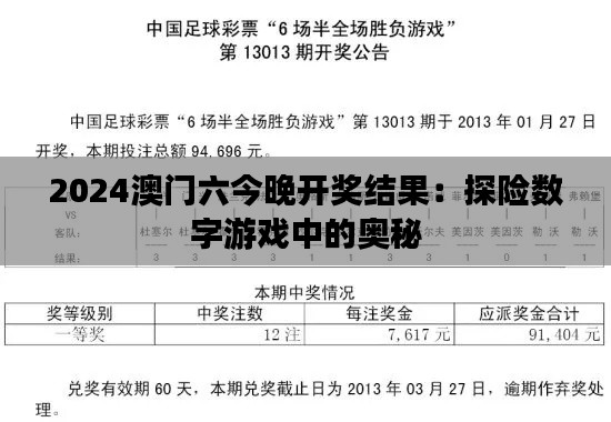 2024澳门六今晚开奖结果:探险数字游戏中的奥秘