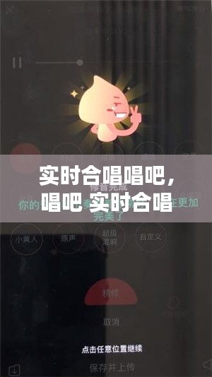 实时合唱唱吧,唱吧 实时合唱