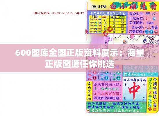 600图库全图正版资料展示:海量正版图源任你挑选