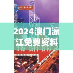 2024澳门濠江免费资料:品味中华与西方文化碰撞