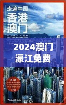 2024澳门濠江免费资料:品味中华与西方文化碰撞