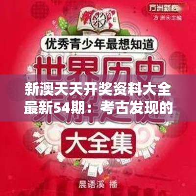 新澳天天开奖资料大全最新54期:考古发现的未解之谜
