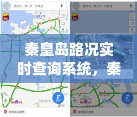 秦皇岛路况实时查询系统,秦皇岛交通路况频道