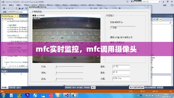 mfc实时监控,mfc调用摄像头