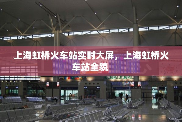 上海虹桥火车站实时大屏,上海虹桥火车站全貌