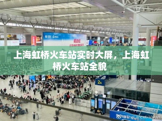 上海虹桥火车站实时大屏,上海虹桥火车站全貌