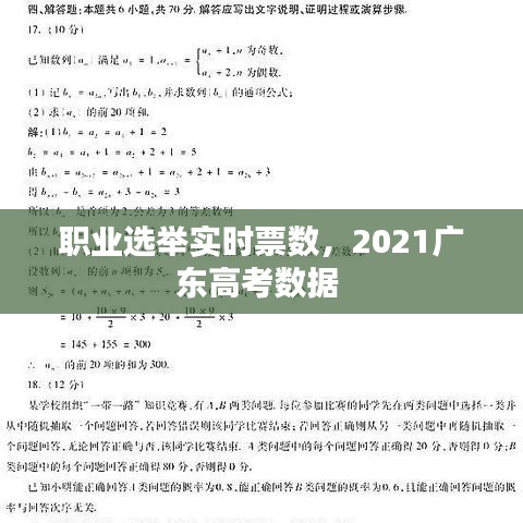 职业选举实时票数,2021广东高考数据