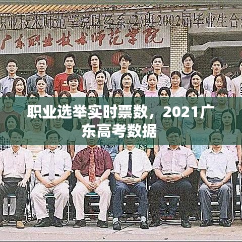 职业选举实时票数,2021广东高考数据