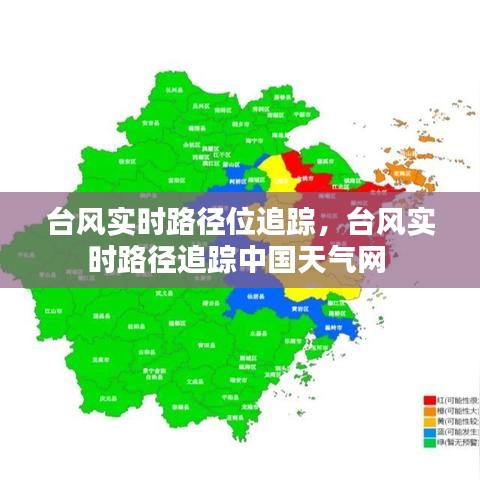 台风实时路径位追踪,台风实时路径追踪中国天气网
