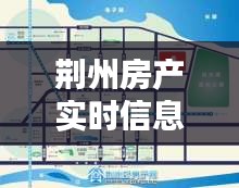 荆州房产实时信息查询网,荆州市房地产信息平台