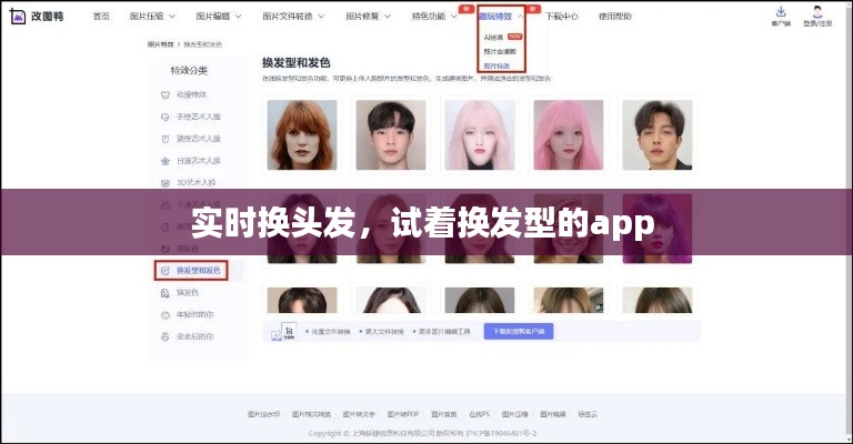 实时换头发,试着换发型的app