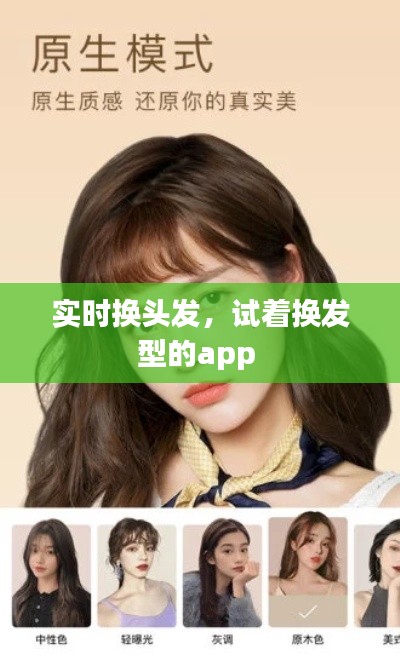 实时换头发,试着换发型的app