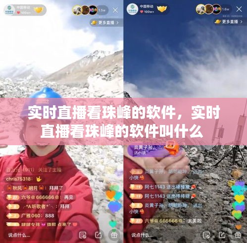 实时直播看珠峰的软件,实时直播看珠峰的软件叫什么