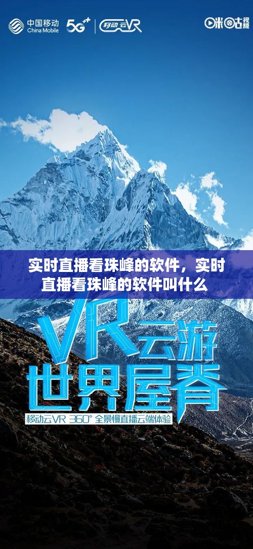 实时直播看珠峰的软件,实时直播看珠峰的软件叫什么