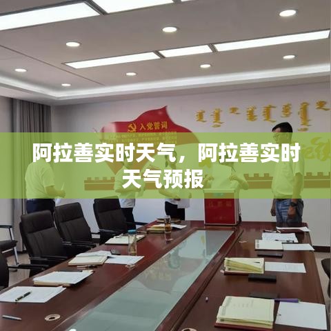 阿拉善实时天气,阿拉善实时天气预报
