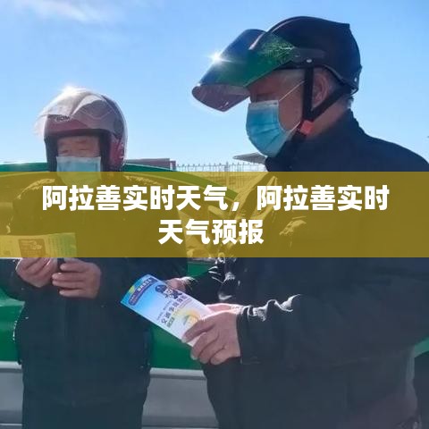 阿拉善实时天气,阿拉善实时天气预报