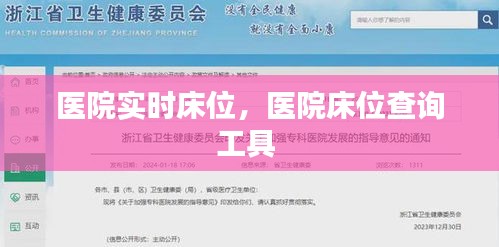医院实时床位,医院床位查询工具