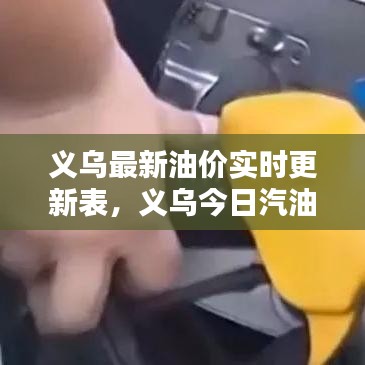 义乌最新油价实时更新表,义乌今日汽油价格