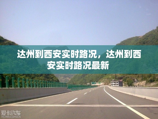 达州到西安实时路况,达州到西安实时路况最新
