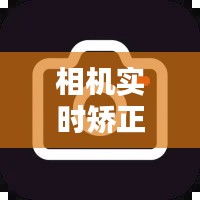 相机实时矫正软件哪个好,相机纠正错误是什么意思