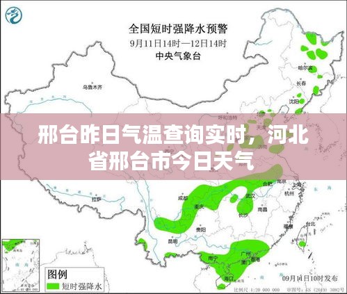 邢台昨日气温查询实时,河北省邢台市今日天气